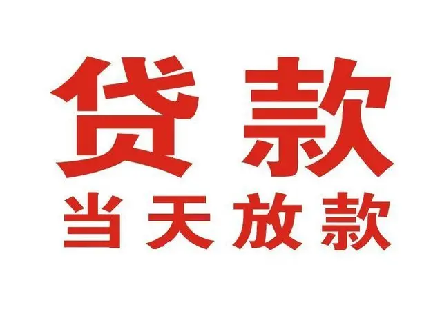 昌化镇个人上门借款|昌化镇24小私人借钱空放贷款|昌化镇附近无抵押借钱